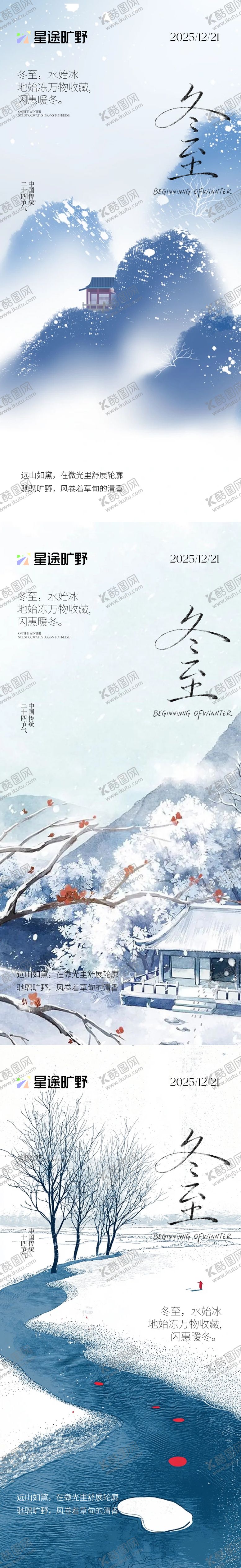 编号：17009612130204254093【酷图网】源文件下载-冬至节气海报