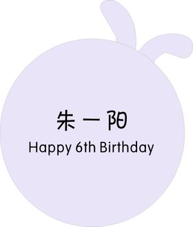 圆带耳朵生日宴