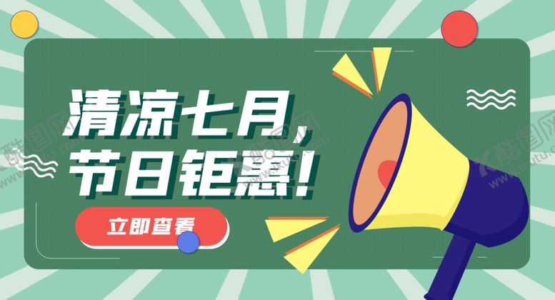 编号：78900501261251263007【酷图网】源文件下载-清凉7月