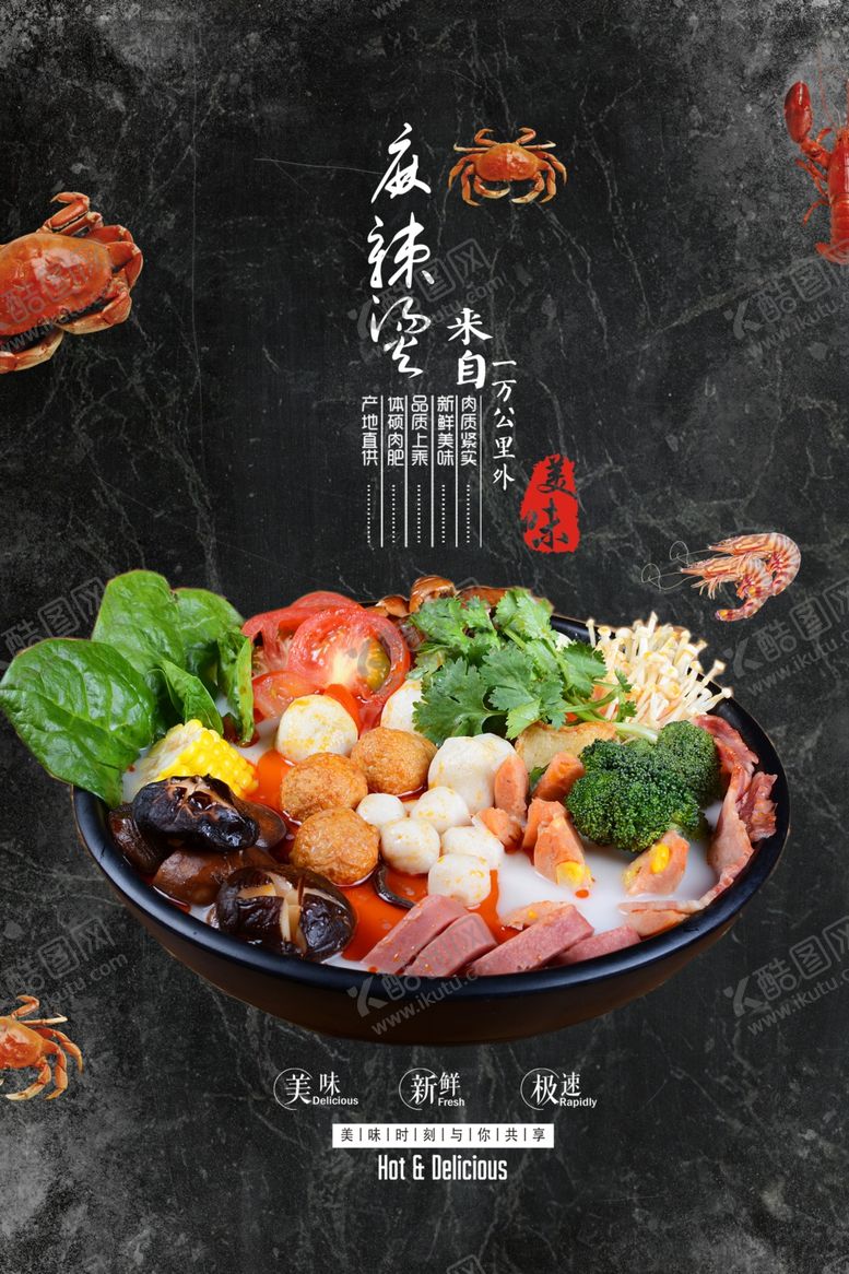 编号：75684406281709046359【酷图网】源文件下载-麻辣烫美食促销活动宣传海报素材