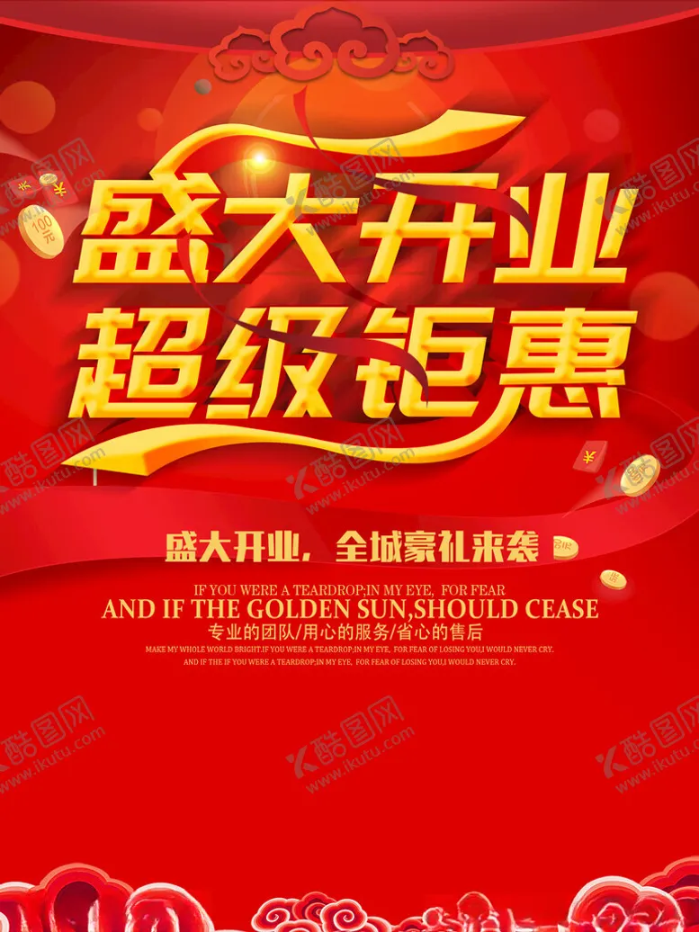 编号：96656102091738494916【酷图网】源文件下载-盛大开业