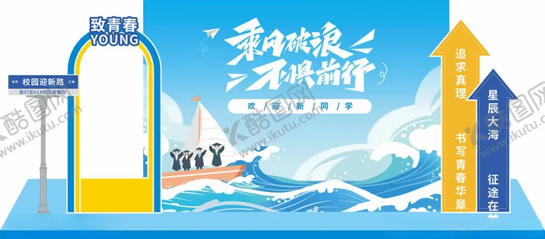 编号：78515910062151041349【酷图网】源文件下载-开学季美陈