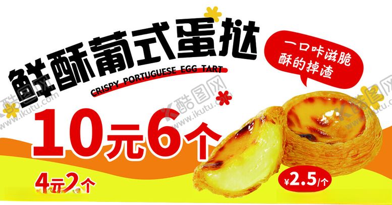 编号：79032101311221594226【酷图网】源文件下载-蛋挞广告牌