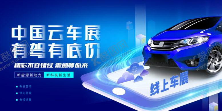 编号：58042401170338062104【酷图网】源文件下载-车展广告