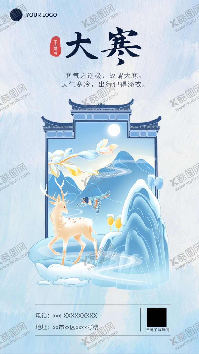 编号：33649602240739104152【酷图网】源文件下载-大寒