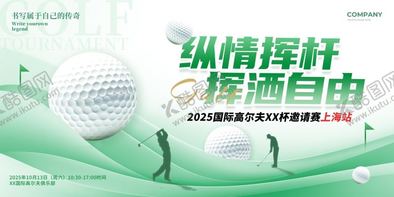 编号：59060204290140183469【酷图网】源文件下载-绿色纵情挥杆高尔夫比赛宣传展板
