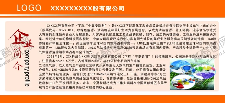 编号：45010311302027506311【酷图网】源文件下载-企业简介宣传