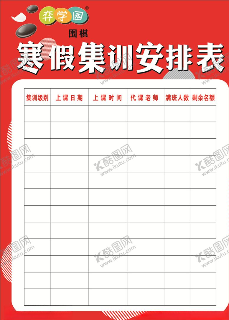 编号：73426004260319462772【酷图网】源文件下载-寒假集训安排表