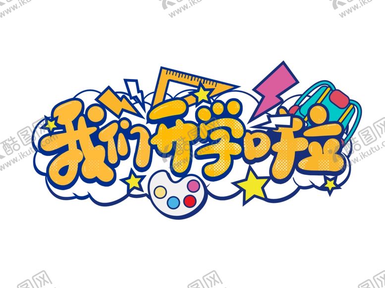 编号：66915802180610239880【酷图网】源文件下载-字体元素