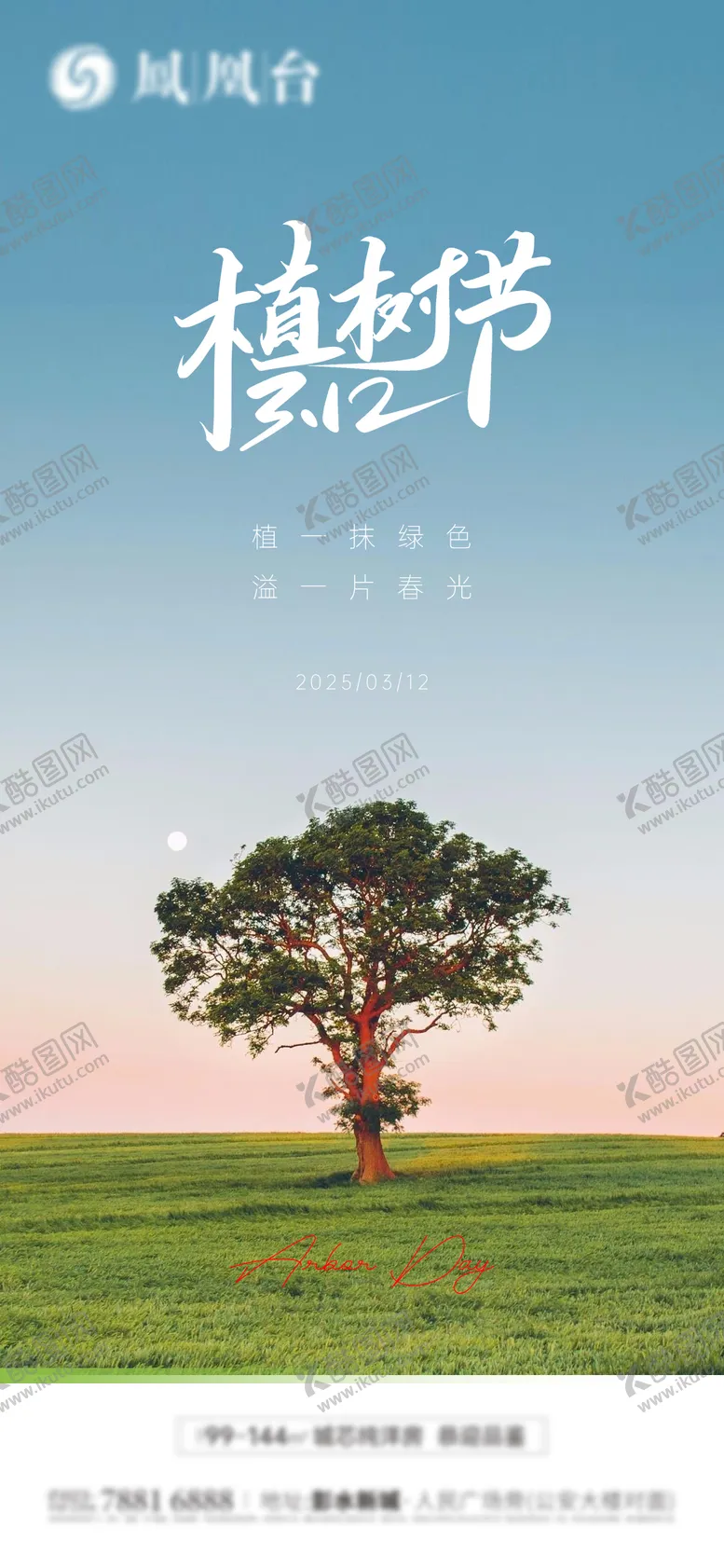 编号：60702003120622055991【酷图网】源文件下载-地产植树节海报