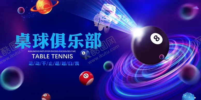 编号：26778802251319019052【酷图网】源文件下载-桌球台球海报