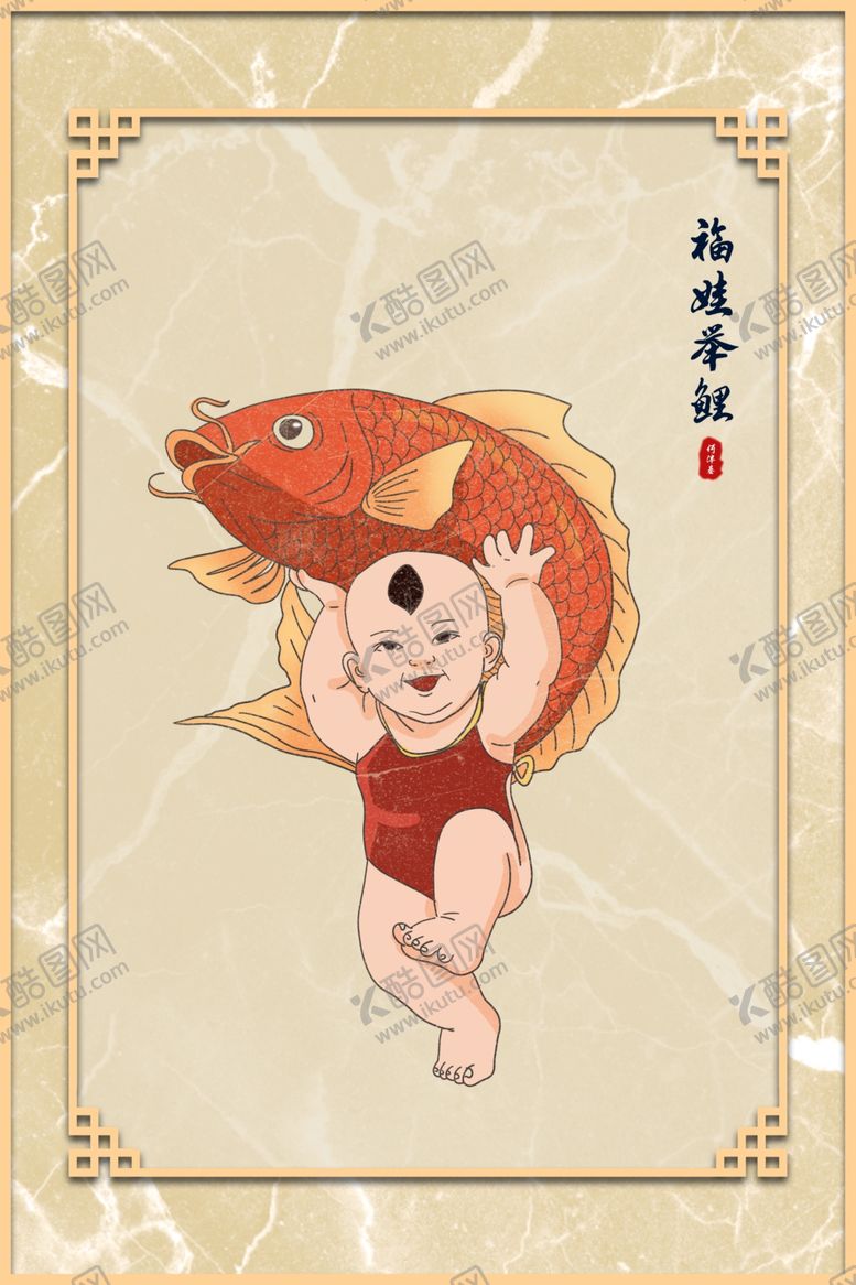 编号：54486809210328597024【酷图网】源文件下载-福娃举鲤