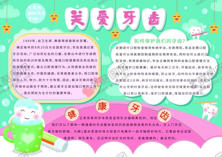编号：38896202212330064121【酷图网】源文件下载-爱护牙齿小报