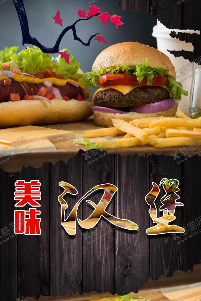 编号：78259906171842209793【酷图网】源文件下载-汉堡广告