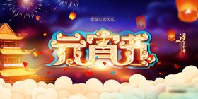 元宵节