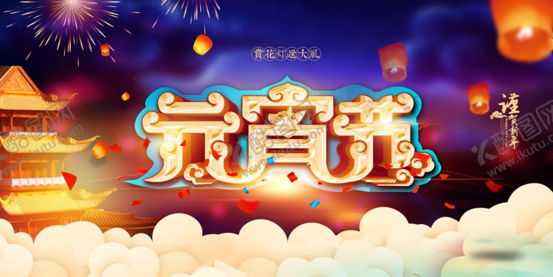 编号：46060804231110108022【酷图网】源文件下载-元宵节