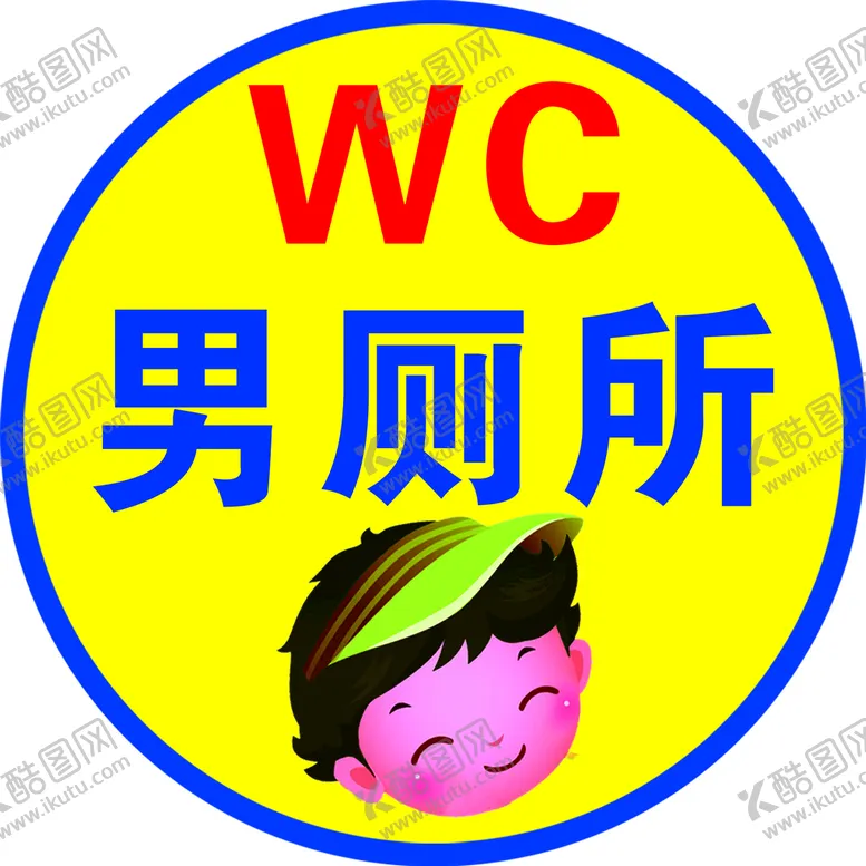 编号：84263509250248012350【酷图网】源文件下载-男厕所