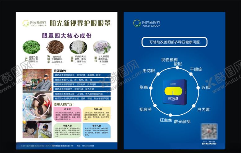 编号：98136809280015523504【酷图网】源文件下载-阳光新视界眼罩宣传单
