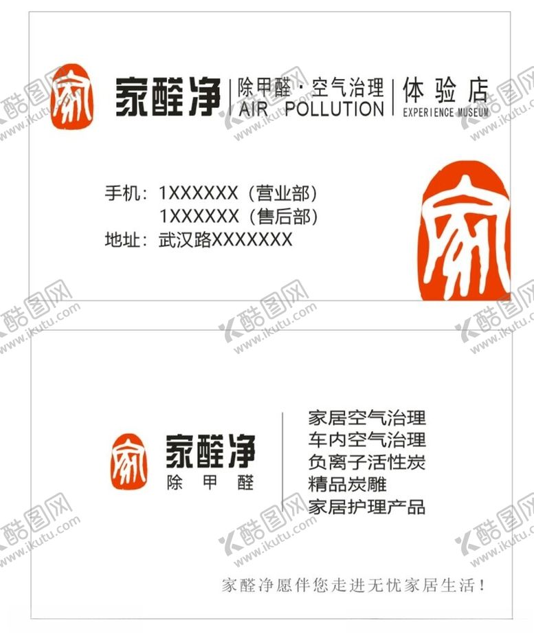 编号：42315102250511453293【酷图网】源文件下载-家醛净除甲醛名片