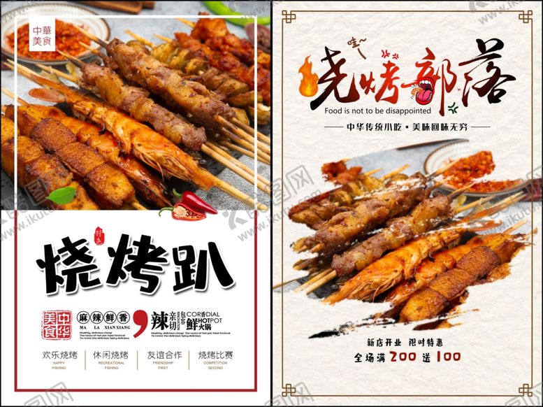 编号：97006411251536128987【酷图网】源文件下载-烧烤