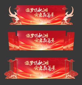 年会舞台造型