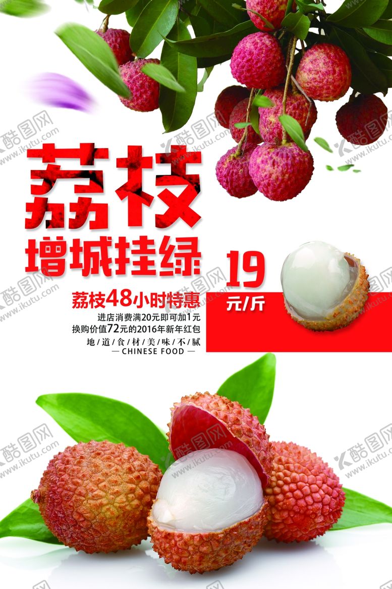 编号：98725011302109571016【酷图网】源文件下载-荔枝海报