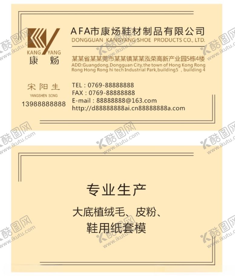 编号：80135505041633338903【酷图网】源文件下载-康炀鞋材制品名片