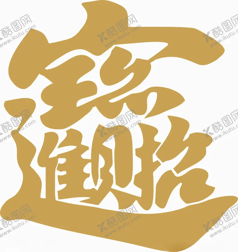 编号：37782202070054082047【酷图网】源文件下载-招财进宝