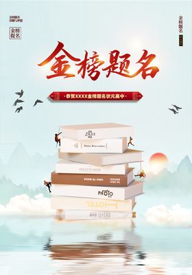 金榜题名海报