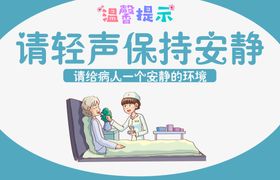 保持安静