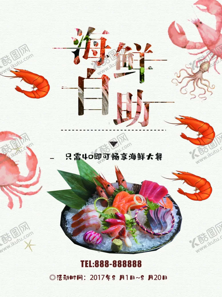 编号：61464812080026371776【酷图网】源文件下载-海鲜自助