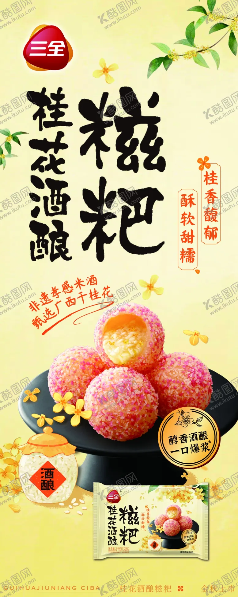 编号：96150504161937278611【酷图网】源文件下载-三全桂花酒酿糍粑海报