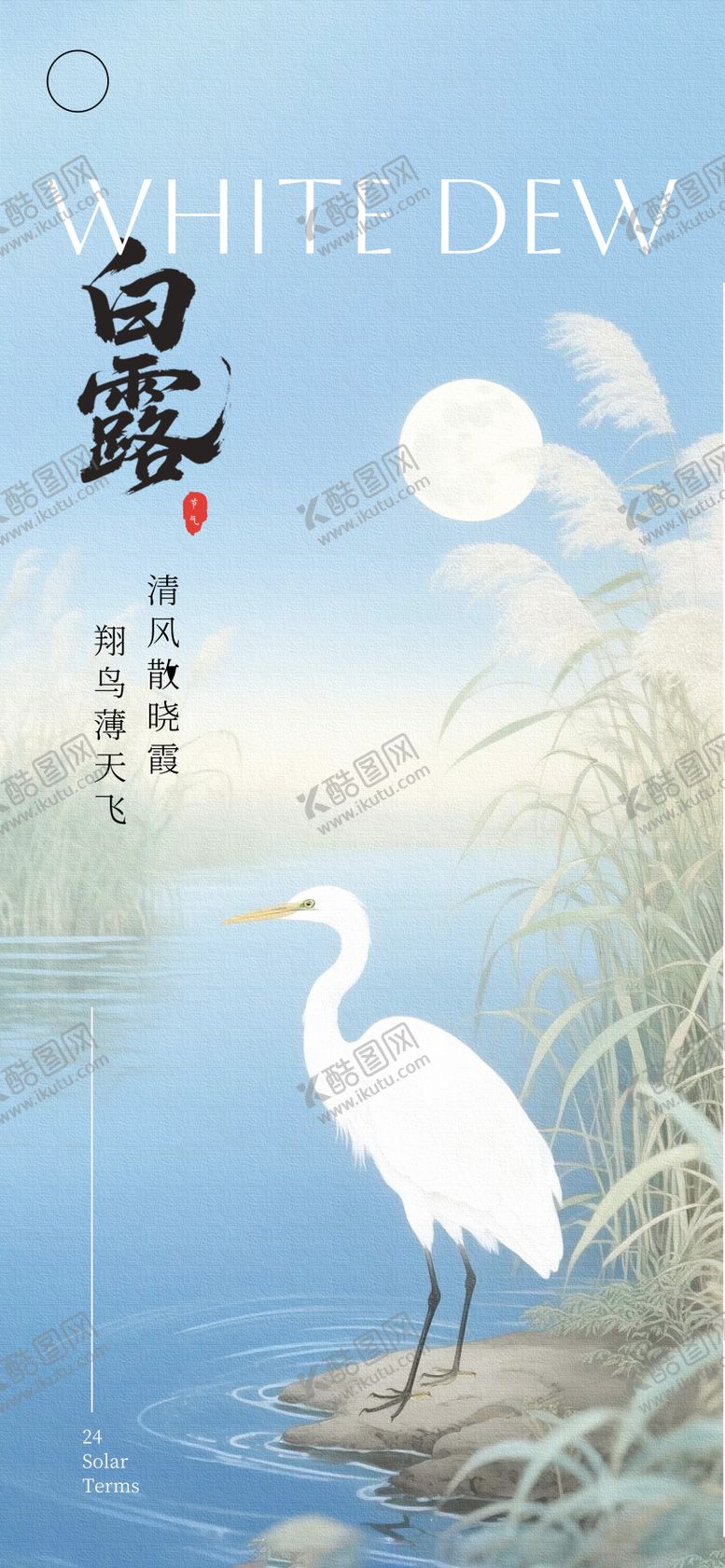 编号：25067108172312228135【酷图网】源文件下载-白露