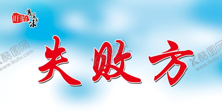 编号：49783609162036117260【酷图网】源文件下载-失败方