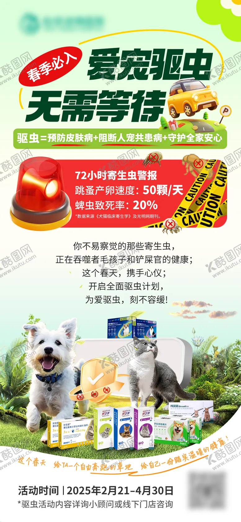 编号：27359803290015453882【酷图网】源文件下载-宠物驱虫科普知识海报