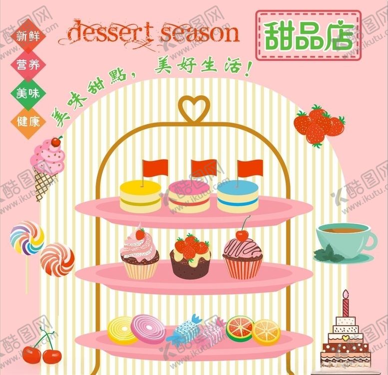 编号：48700807121158316561【酷图网】源文件下载-甜品店