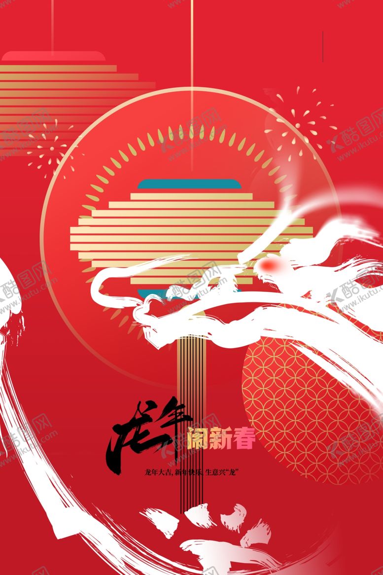 编号：70824112091513278216【酷图网】源文件下载-龙年海报