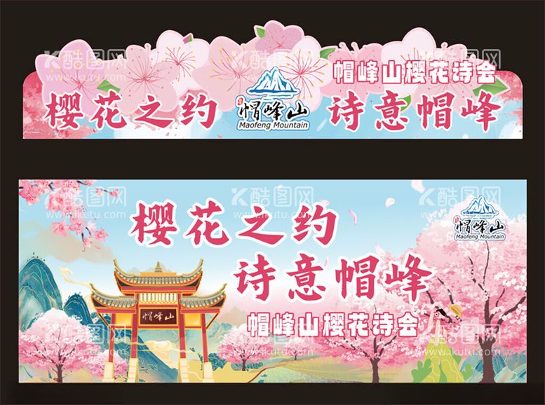 编号：90354603070621181235【酷图网】源文件下载-樱花节活动物料