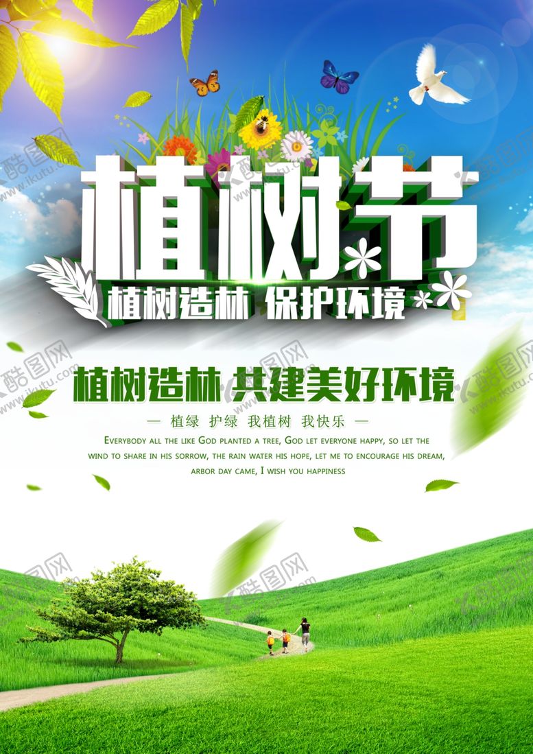 编号：56772910090809097485【酷图网】源文件下载-植树节