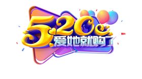 520爱她就购了