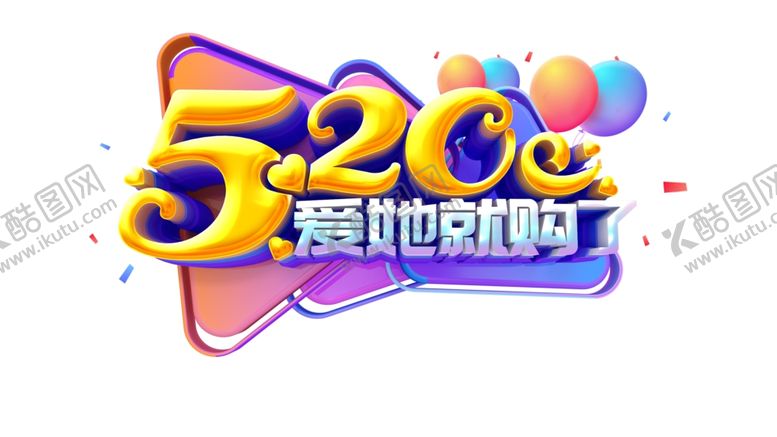 编号：83365509180533587661【酷图网】源文件下载-520爱她就购了