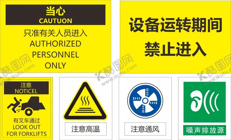 编号：45910002081806154053【酷图网】源文件下载-告示牌 注意高温   注意通风