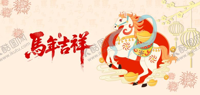 编号：44528901042250396158【酷图网】源文件下载-马年吉祥插画