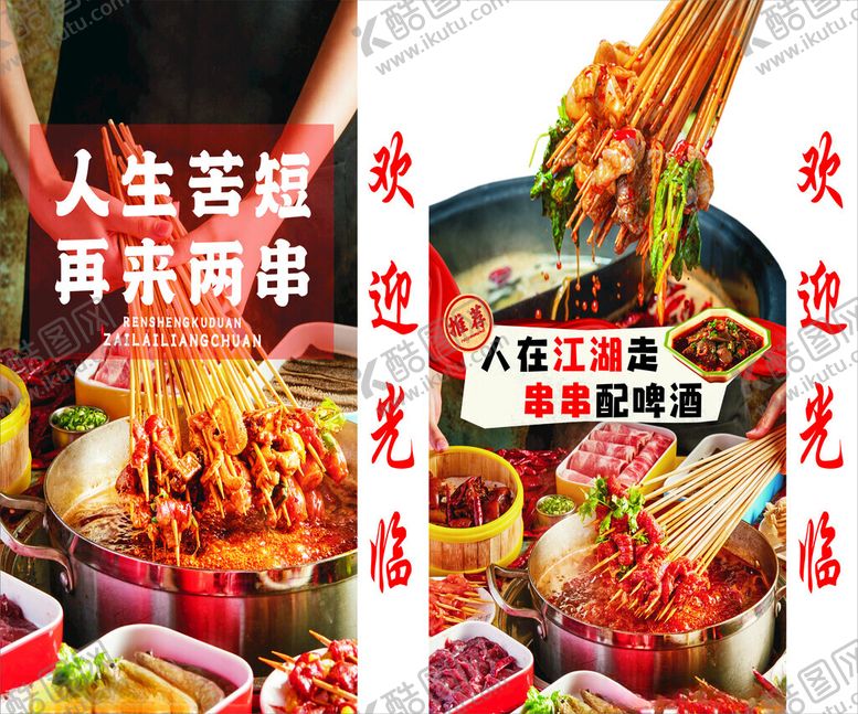 编号：45209802230054374453【酷图网】源文件下载-串串配啤酒灯箱菜单菜谱