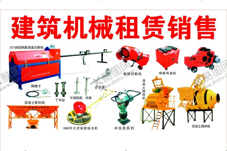编号：50448809191906544586【酷图网】源文件下载-建筑机械