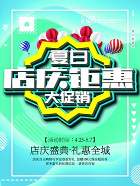 夏日店庆钜惠大促销