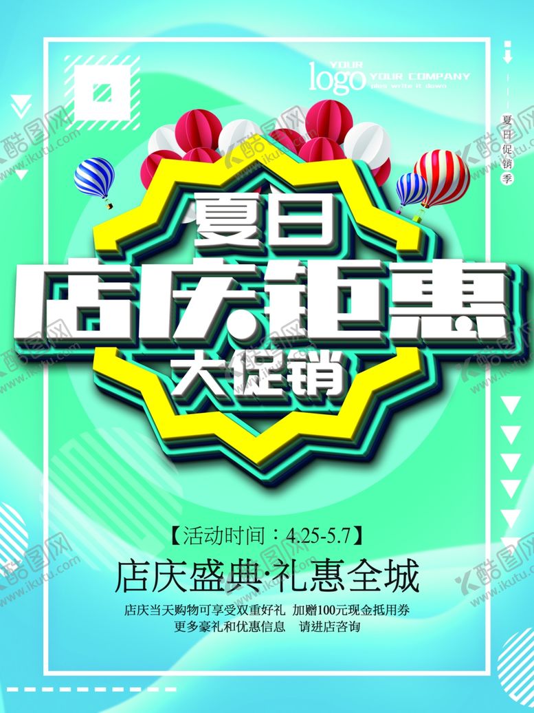 编号：43027310251528323173【酷图网】源文件下载-夏日店庆钜惠大促销
