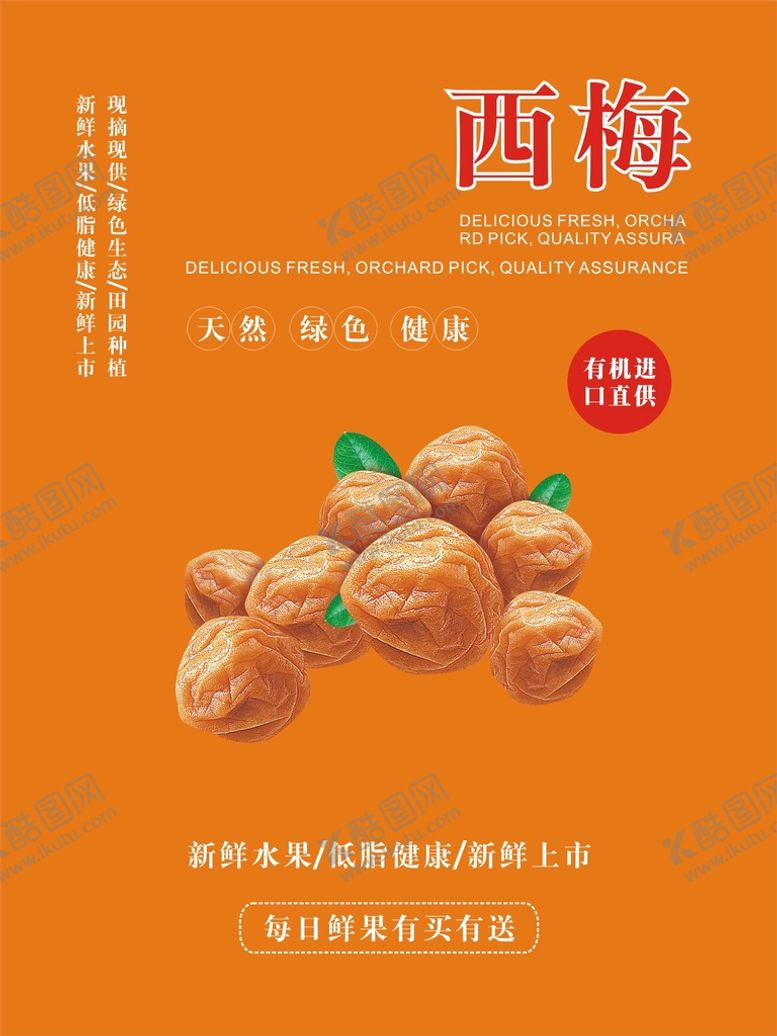 编号：49155001192011088213【酷图网】源文件下载-西梅海报