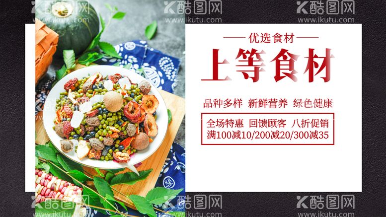 编号：88074211170237219166【酷图网】源文件下载-上等食材