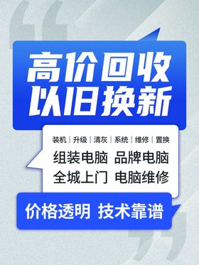 高价回收以旧换新服务广告